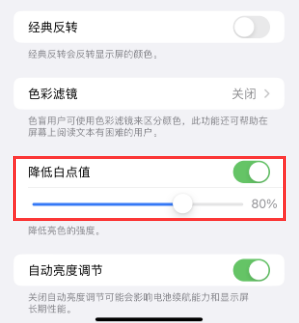 双流苹果电池维修分享iPhone省电巧妙设置降低白点值 