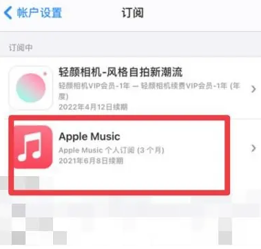 双流apple维修店分享Apple Music怎么取消自动收费 