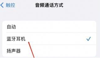 双流苹果蓝牙维修店分享iPhone设置蓝牙设备接听电话方法