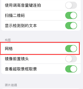 双流苹果手机维修网点分享iPhone如何开启九宫格构图功能 