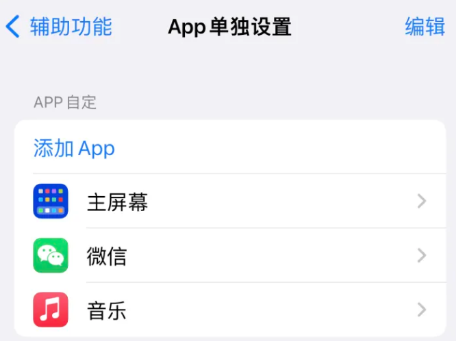 双流苹果14服务点分享iPhone14如何单独设置App 