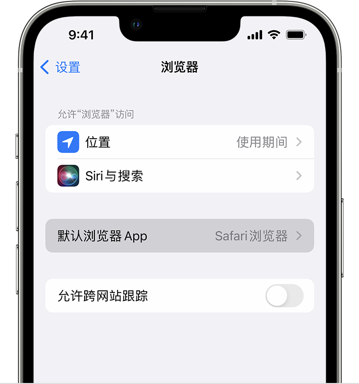 双流苹果维修服务分享如何在iPhone上设置默认浏览器 