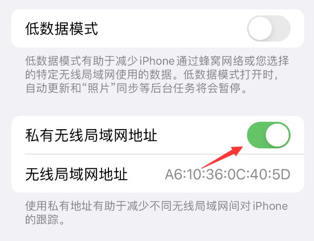 双流苹果wifi维修店分享iPhone私有无线局域网地址开启方法 