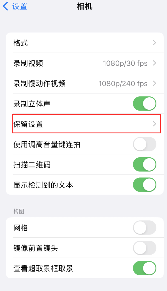 双流苹果14维修分享如何在iPhone 14 机型中保留拍照设置 