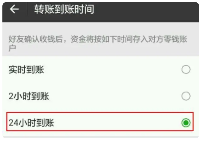 双流苹果手机维修分享iPhone微信转账24小时到账设置方法 