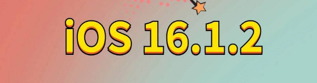 双流苹果手机维修分享iOS 16.1.2正式版更新内容及升级方法 