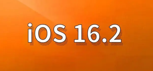 双流苹果手机维修分享哪些机型建议升级到iOS 16.2版本 