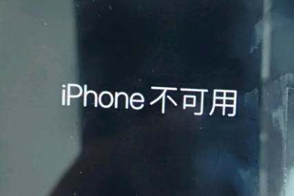 双流苹果服务网点分享锁屏界面显示“iPhone 不可用”如何解决 