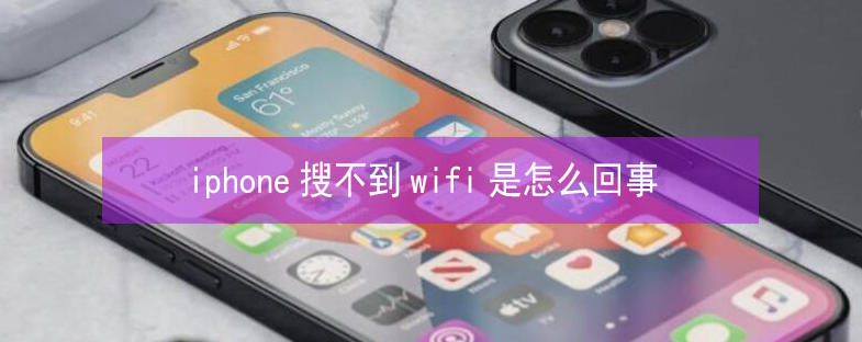 双流苹果13维修分享iPhone13搜索不到wifi怎么办 